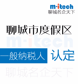 聊城旅游度假区代理记账公司办理一般纳税人认定
