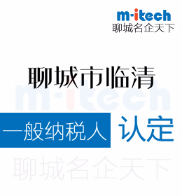 聊城市临清会计公司代办一般纳税人企业认定