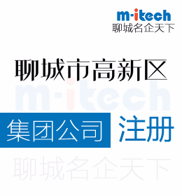 聊城高新区代办集团公司注册营业执照代办理