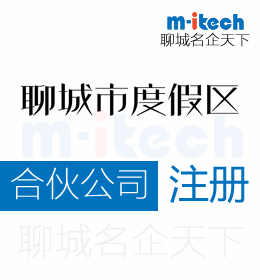 聊城旅游度假区注册合伙公司注册营业执照代办理