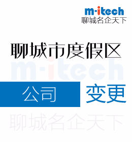 聊城旅游度假区代办公司变更营业执照办理等业务