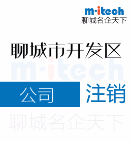 聊城经济技术开发区代办理公司注销等业务