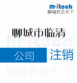 聊城市临清代办理国地税公司注销