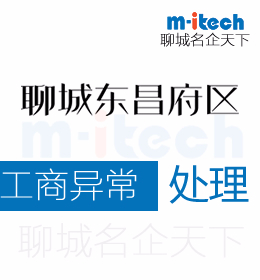 聊城东昌府区代办理公司工商异常处理