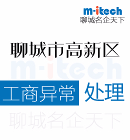 聊城高新区代办理公司工商异常处理