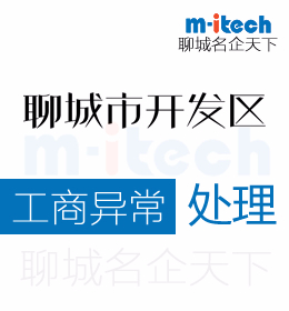 聊城经济技术开发区代办理公司营业执照异常处理