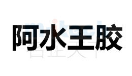 聊城市东昌府区公司商标注册阿水王胶