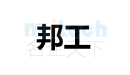 聊城市公司代办公司商标注册邦工