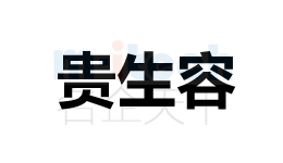 聊城市开发区公司办理商标注册贵生容