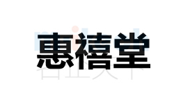 聊城市经济技术开发区公司注册商标惠禧堂