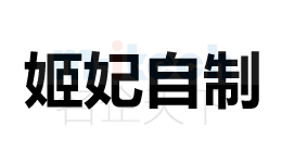 聊城市东昌府区注册公司商标案例姬妃自制