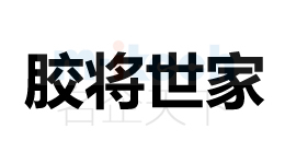 聊城经济技术开发区公司商标案例胶将世家