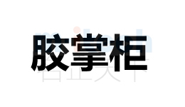 聊城市东昌府区公司注册商标案例胶掌柜
