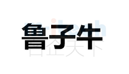 聊城高新区公司注册商标案例鲁子牛