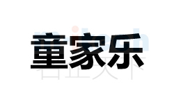 聊城市公司办理商标案例童家乐