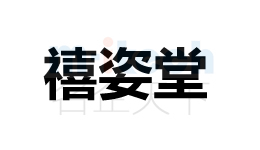 聊城经济技术开发区商标注册案例禧姿堂