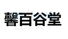 聊城市东昌府地区公司商标案例馨百谷堂