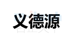 聊城市各地区商标注册公司案例义德源