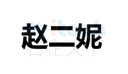 聊城市东昌府地区商标注册案例赵二妮