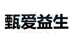 聊城市地区公司办理公司注册商标案例甄爱益生