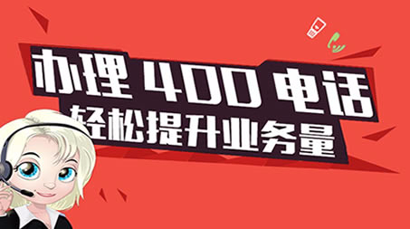 聊城地区中小企业申请400电话的好处有哪些